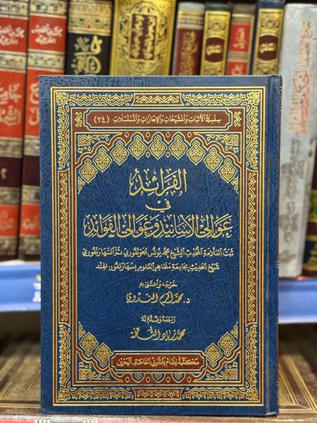 الفرائد في عوالي الأسانيد وغوالي الفوائد