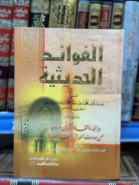 الفوائد الحديثية