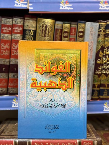 الفوائد الذهبية