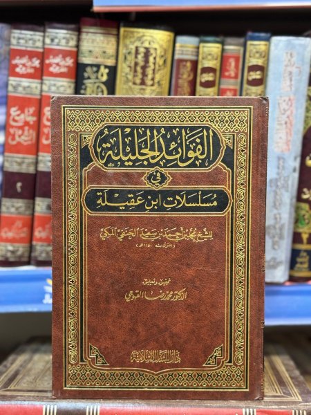 الفوائد الجلية في مسلسلات ابن عقيلة
