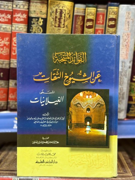 الفوائد المنتخبة عن الشيوخ الثقات
