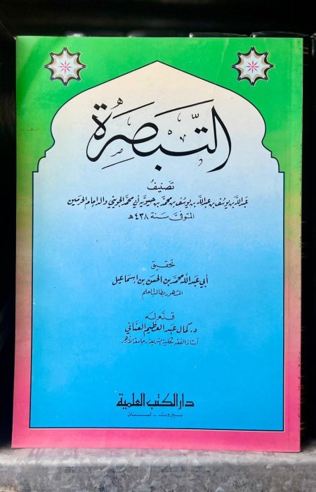 التبصرة