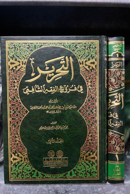 التحرير في فروع الشافعية