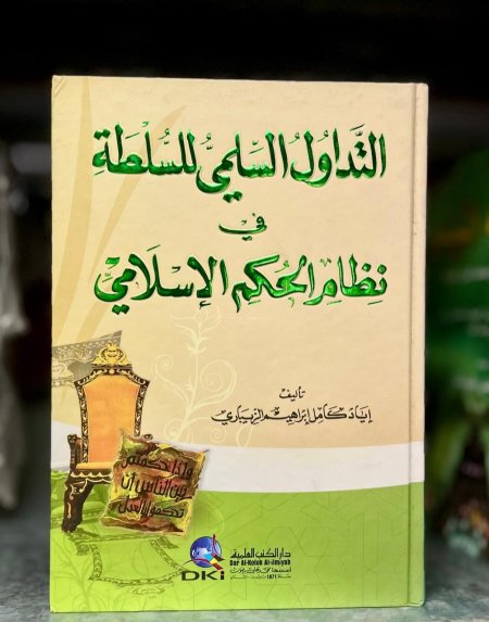 التداول السلمي للسلطة في نظام الحكم الاسلامي