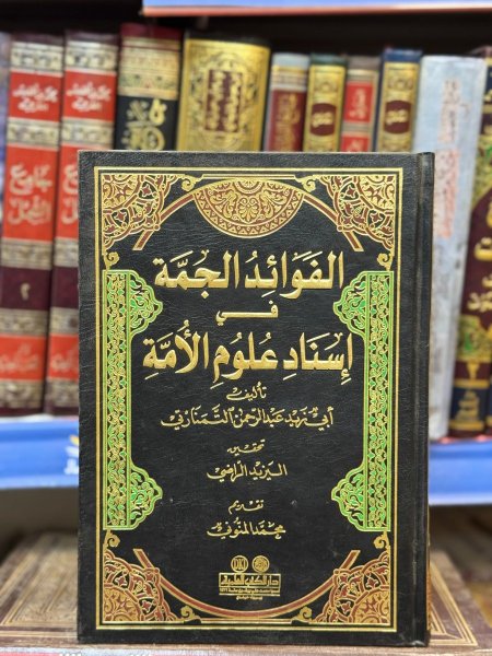 الفوائد الجمة في اسناد علوم الامة