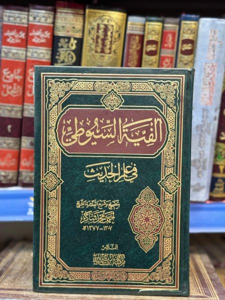 الفية السيوطي في علم الحديث