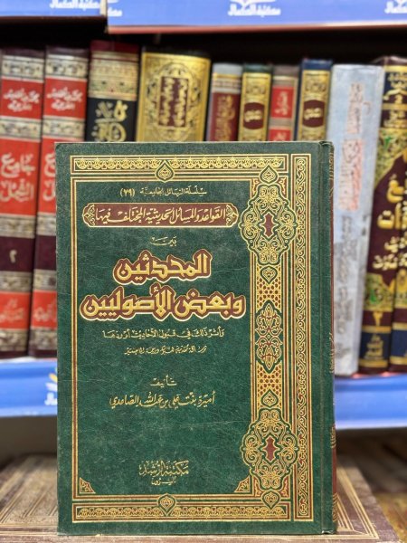 القواعد والمسائل الحديثية المختلف فيها
