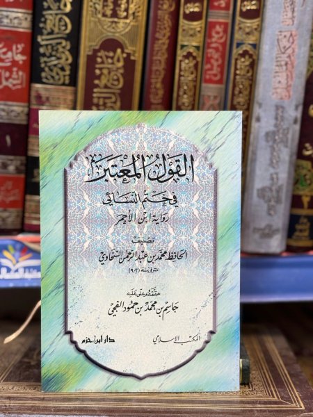 القول المعتبر في ختم النسائي رواية الاحمر