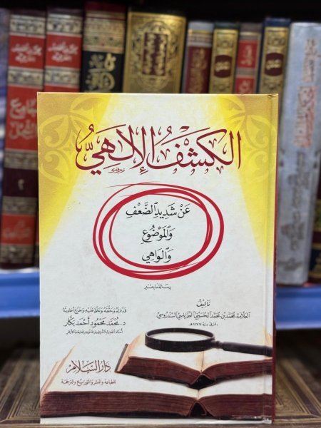 الكشف الالهي عن شديد الضعف والموضوع والواهي