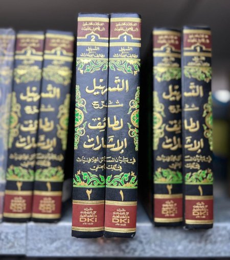 التسهيل شرح لطائف الاشارات