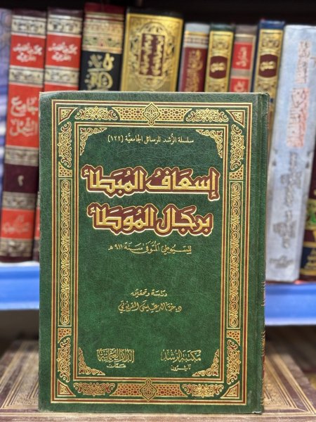 اسعاف المبطأ برجال الموطأ