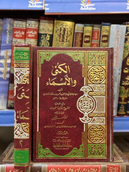 الكنى و الاسماء 1-2