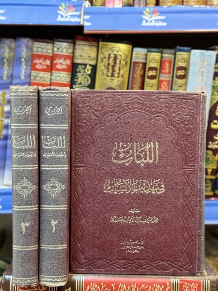 اللباب في تهذيب الانساب3/1
