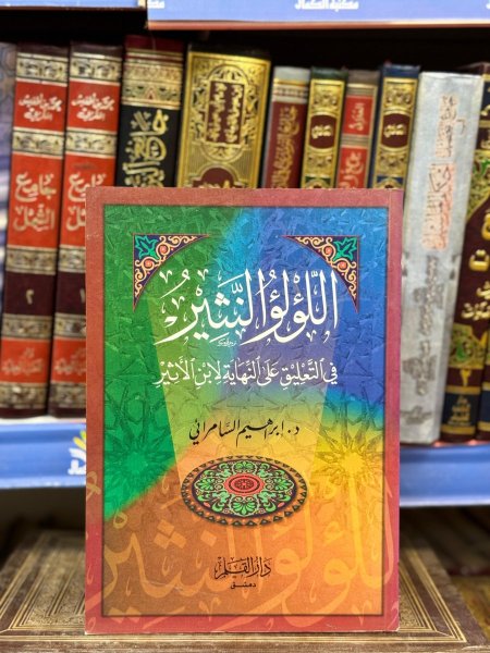 اللؤلؤ النثير