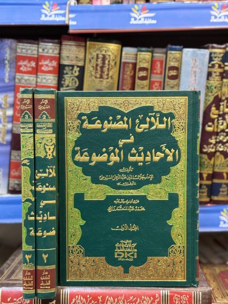 اللالئ المصنوعة في الاحاديث الموضوعة 3/1