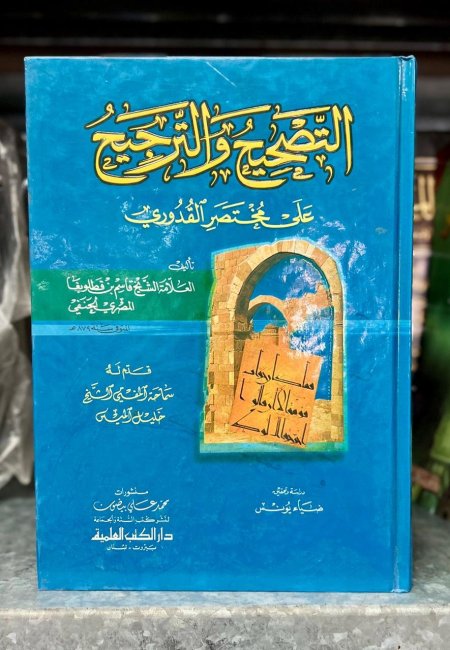 التصحيح والترجيح على مختصر القدوري