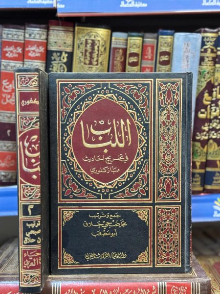 اللباب في تخريج احاديث المباركفوري1/2