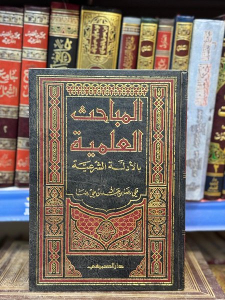 المباحث العلمية بالادلة الشرعية