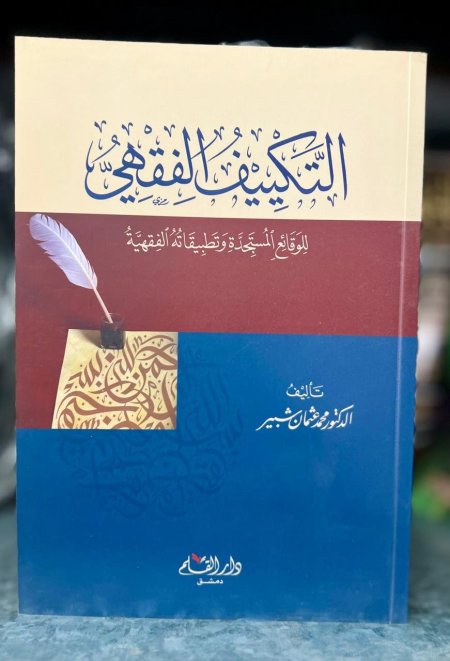 التكييف الفقهي