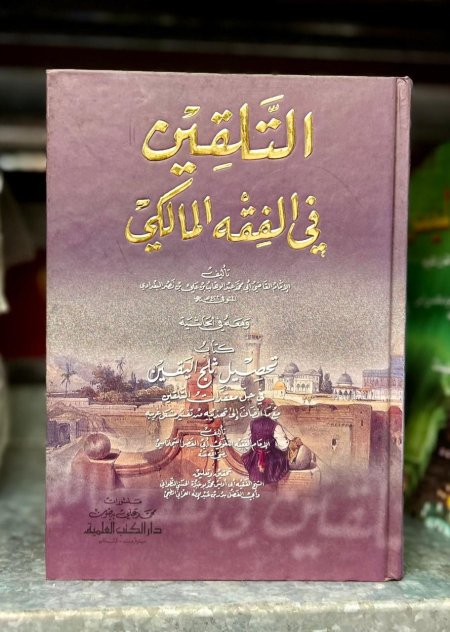 التلقين في الفقه المالكي