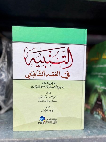 التنبيه في الفقه الشافي
