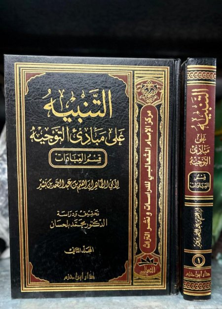التنبيه على مبادئ التوجيه
