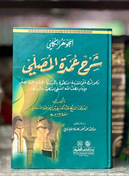 الجوهر الكلي شرح عمدة المصلي