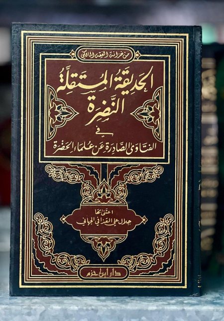 الحديقة المستقلة النضرة