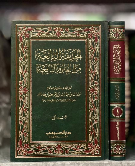 الحديقة اليافعة من العلوم النافعة