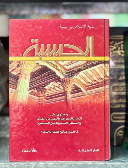 الحسبة