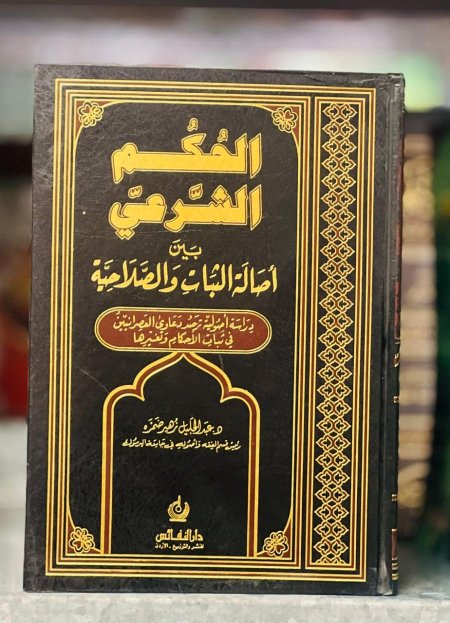الحكم الشرعي  بين اصالة الثبات والصلاحية