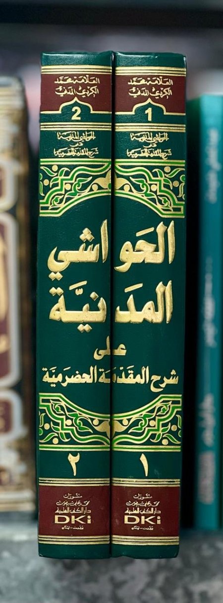 الحواشي المدنيةعلى المقدمة الحضرمية