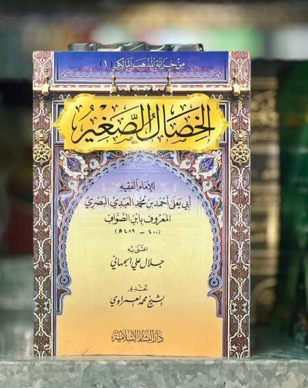الخصال  الصغير