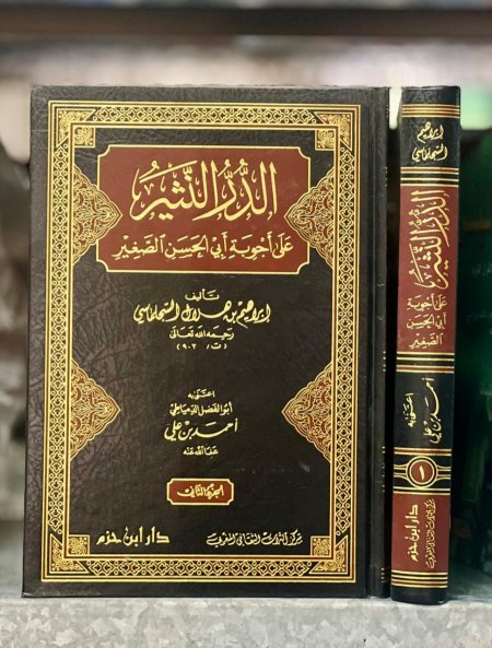 الدر النثير على اجوبة ابي الحسن الصغير