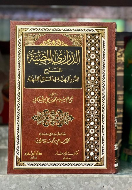 الدراري المضية شرح الدرر البهية في المسائل الفقهية