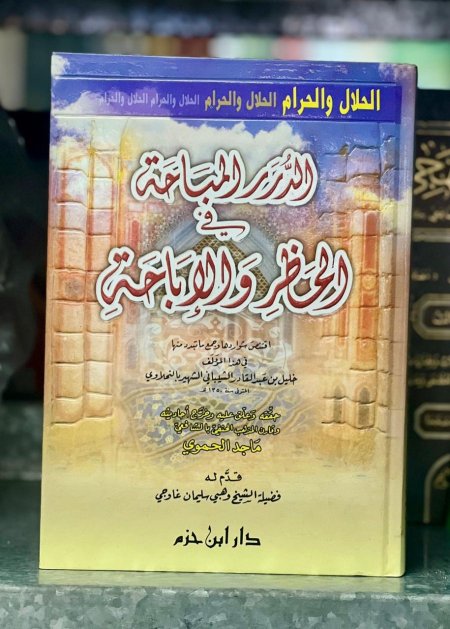 الدرر المباحة في الحظر والاباحة
