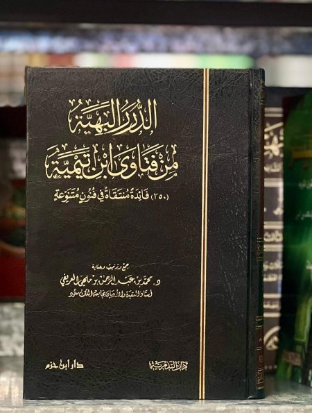 الدرر البهية من فتاوى ابن تيمية