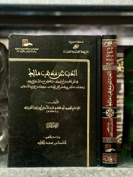الذب عن مذهب مالك