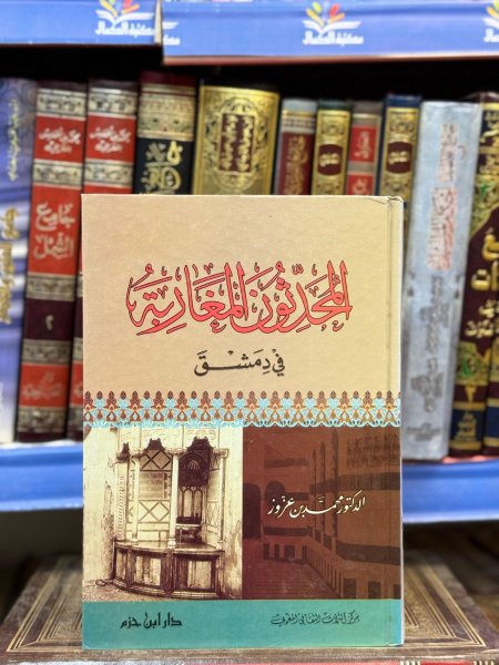 المحدثون المغاربة في دمشق