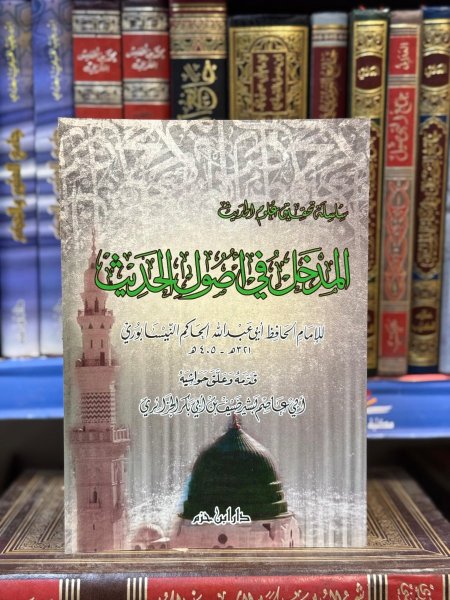 المدخل في اصول الحديث