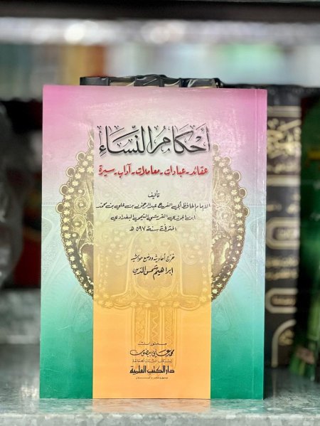 أحكام النساء في الاسلام