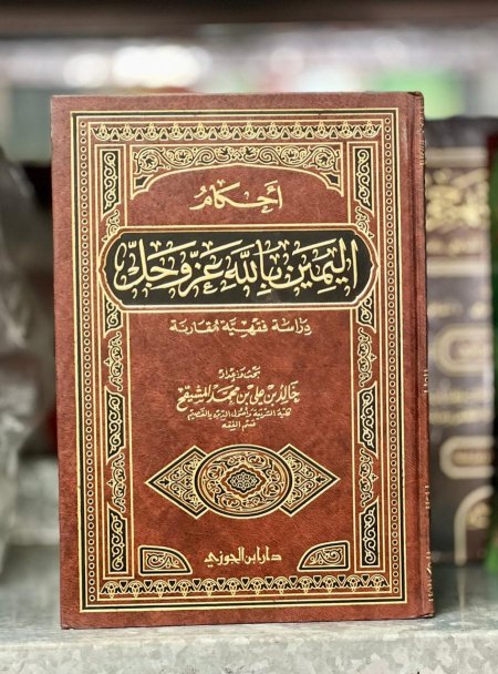 احكام اليمين بالله عزوجل