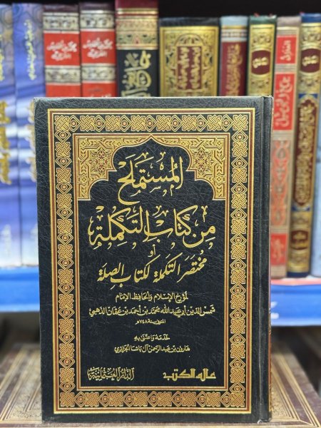 المستملح في كتاب التكملة