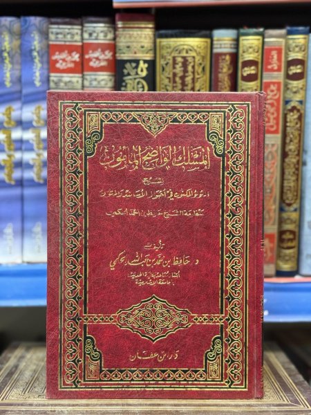 المسلك الواضح المأمون في شرح الدر المكنون