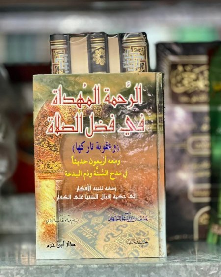 الرحمة المهداة في فضل الصلاة