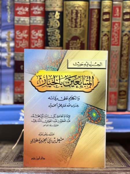 الجزء فيه حديث المتبايعين بالخيار