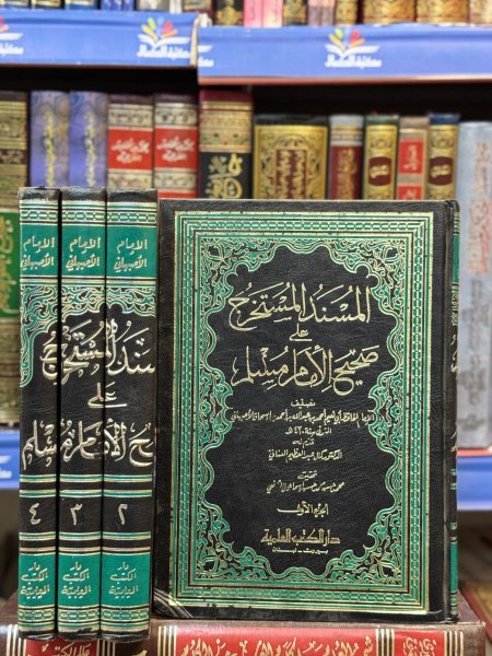 المسند المستخرج على صحيح مسلم4/1