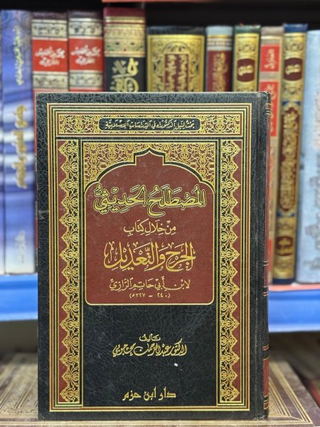 المصطلح الحديثي من خلال الجرح والتعديل لابن ابي حاتم الرازي