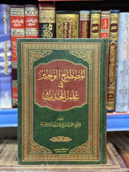 المصطلح الوجيز في علم الحديث