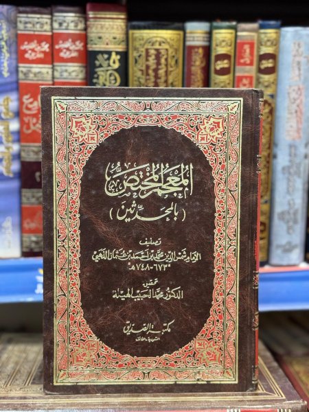 المعجم المختص بالمحدثين